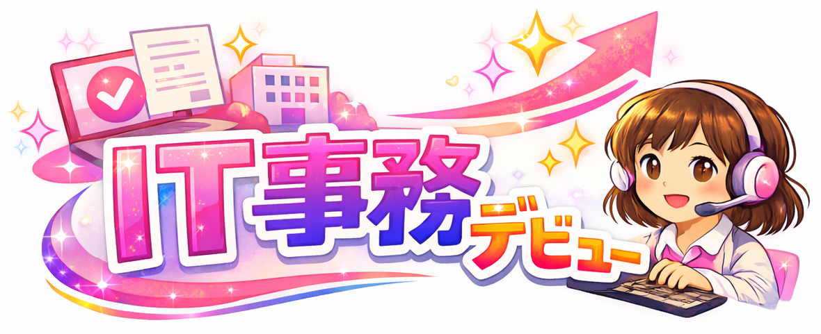 IT事務デビュー