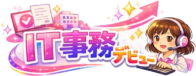 転職支援・求人紹介 | IT事務デビュー